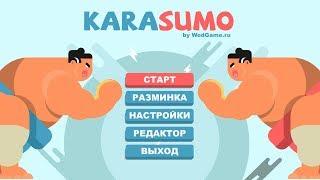 Карасумо или Сумочке от Студии Союз - караоке игры! WedGame.ru