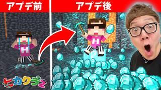 【ヒカクラ2】Part151 - 地下がダイヤだらけに!?最新1.20.30アプデが神すぎたw【マインクラフト】【マイクラ統合版】【Minecraft】【ヒカキンゲームズ】