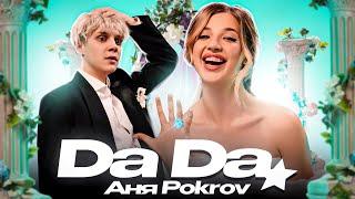 Аня Pokrov – Да Да (Премьера клипа / 2023)