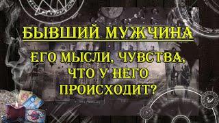 Бывший мужчина. Его мысли, чувства, что у него происходит?  | таро онлайн | гадание онлайн