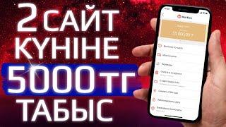 КҮНІНЕ 5000 ТЕНГЕ! ТОП 2  САЙТТАН ТАБЫС ТҮРІ! АҚША ТАБУ