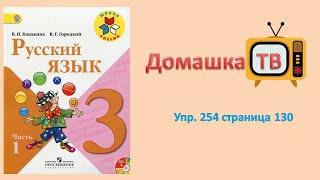 Упражнение 254 страница 130 - Русский язык (Канакина, Горецкий) - 3 класс 1 часть