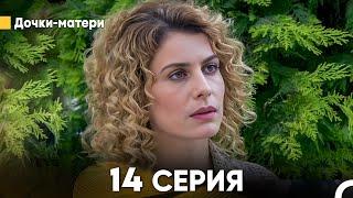 Дочки-матери 14 Серия (русский дубляж) FULL HD