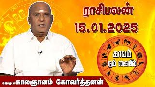 இன்றைய ராசி பலன் 15.01.2025 | Daily Rasipalan | ஜோதிடர் காலஞானம் கோவர்தனன் | @megatvindia