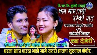 झ्यापको तालमा भालेले यसरी दिए संजितालाई | New Live Dohori 2080 | Nabaraj Kapri Vs Sanjita Chepang