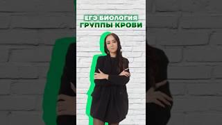 группы крови #умскул #жаннаказанская #биология #биологияегэ