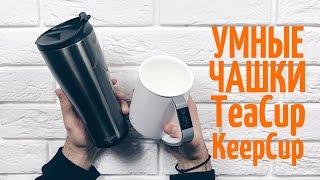 Смарт чашки TeaCup & KeepCup. Посуда с Bluetooth??