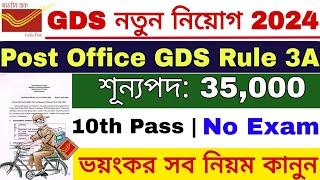 Post Office Recruitment 2024 | GDS Rule 3A | GDS New Vacancy 2024 | GDS Recruitment 2024 |