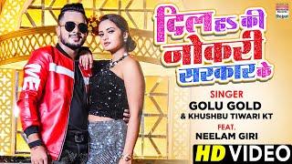 #VIDEO दिल हs की नोकरी सरकार के #Golu Gold | Khushbu Tiwari KT | Nokari Sarkar Ke|#BhojpuriSong 2021