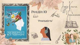 РЕАЛЬНІСТЬ / "Підсвідомості все підвладне" Джон Кехо / АудіоКнига УКРАЇНСЬКОЮ