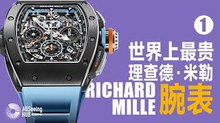 世界上最贵理查德·米勒 手表/腕表Richard Mille（上）