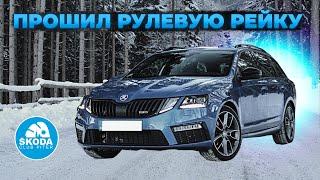 Прошивка рулевой рейки SKODA OCTAVIA A7: 3 года спустя