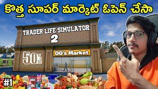 My New Super Market | Trader Life Simulator 2 | In Telugu | #1 | THE COSMIC BOY