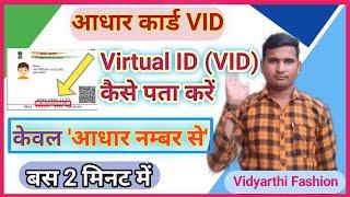 How to generate virtual id in aadhaar//aadhaar card vid number kaise nikale