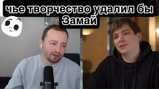 ЗАМАЙ выбирает чье творчество бы удалил: свое или СЛАВЫ КПСС