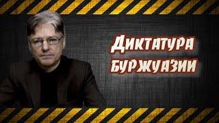 Диктатура буржуазии