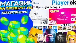 #17 Проверка магазина - PLAYEROK ( ЛУЧШАЯ ТОРГОВАЯ ПЛОЩАДКА АКАУНТОВ)