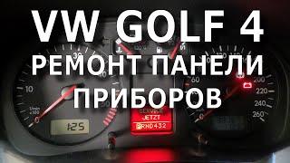 VW Golf 4. Ремонт панели приборов.