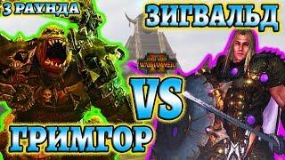 Гримгор vs Зигвальд! (Grimgor vs Sigvald) 3 раунда. Total War: Warhammer 2 - Mortal Empires