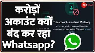 Whatsapp Account Banned News: अचानक करोड़ों अकाउंट क्यों बंद कर रहा है वॉट्सऐप? | Mark Zuckerberg