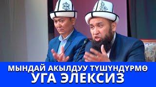 Мындай акылдуу түшүндүрмөнү уга элексиз | Максатбек ажы Токтомушев