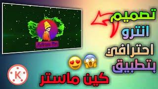 اليوتيوبر #4 : تصميم انترو احترافي بتطبيق كين ماستر | Intro With KineMaster | AdemDz