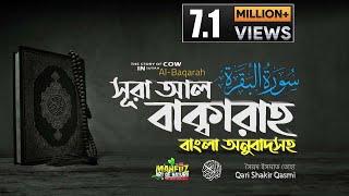 002) সূরা আল বাক্বারাহ | سورة البقرة Surah Al Baqarah | Full বাংলা অনুবাদ  HD|  mahfuz art of nature