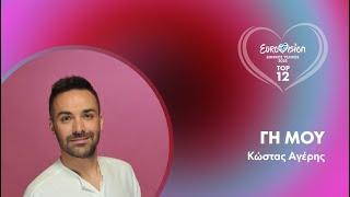 12. Γη μου - Κώστας Αγέρης | Eurovision 2025 - Eθνικός Τελικός | ΕΡΤ