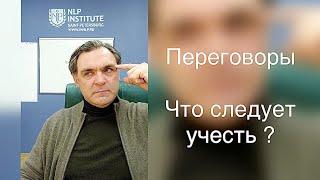 Что необходимо учесть в первую очередь при подготовке к переговорам