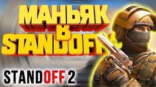 Маньяк в Standoff 2. ЭПИК В ВИДЕО.НЕ КЛИКБЕЙТ.ИГРАЮ МАНЬЯКА С ПОДПИСЧИКОМ