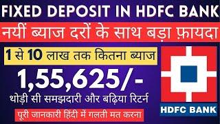 Fixed deposit in HDFC bank interest rates || Special FD plan in HDFC Bank || HDFC Bank FD rates 2024
