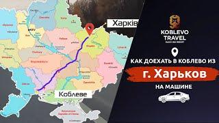 ️Коблево Видео: Как доехать в Коблево из Харькова на машине. Навигатор.