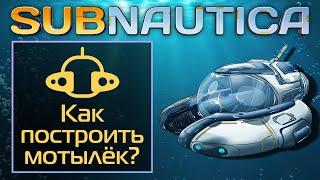 Subnautica: Как построить мотылёк?