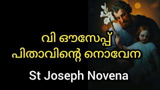 St Joseph Novena / സെന്റ് ജോസഫിന്റെ നൊവേന / January 24 #stjoseph #novena #joseph #prayer #malayalam