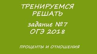 ОГЭ 2018 МАТЕМАТИКА Тренируем задание №7 Проценты, отношения