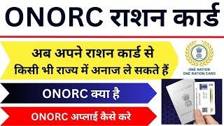 One Nation One Ration Card (ONORC) | ONORC registration kya hai | ONORC Registration status check