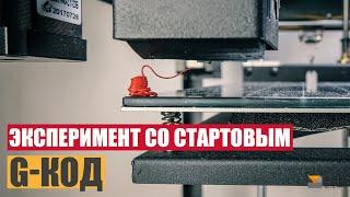 Эксперимент со стартовым GCODE в CURA 4.4