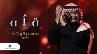 عبدالمجيد عبدالله - قله (موسم الرياض) | 2022 | Abdul Majeed Abdullah - Gellah