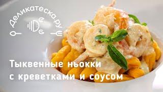 Тыквенные ньокки с креветками и соусом из голубого сыра