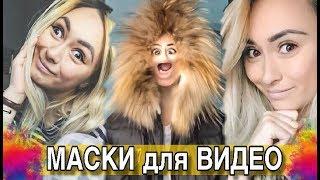 Где Найти КРУТЫЕ МАСКИ для ВИДЕО?/ПРИЛОЖЕНИЕ ЛАЙК/ LIKE APP/ LIKEE