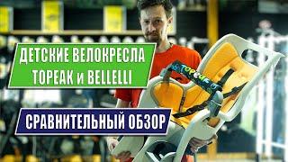 Обзор велосипедных детских кресел TOPEAK и BELLELLI