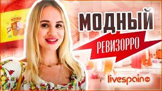 Модный Ревизорро | Шопинг в Аликанте