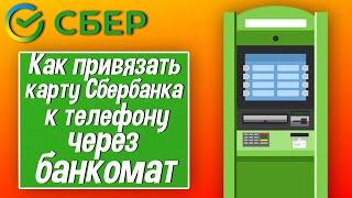 Как привязать карту Сбербанка к телефону через банкомат