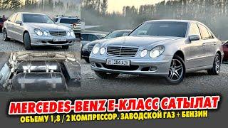 Ѳтѳ срочно Mercedes-Benz Е-класс сатылат ~ Абалы ЗОР. Заводской ГАЗ + БЕНЗИН