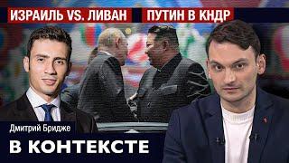 Израиль готовит операцию в Ливане, Путин посетил КНДР