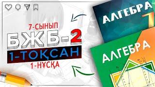 7-сынып Алгебра БЖБ-2 1-тоқсан 1-нұсқа