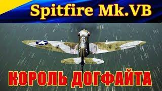 Истребитель Supermarine Spitfire Mk.VB. КОРОЛЬ ДОГФАЙТА. Ил-2 Штурмовик Битва за Кубань (Ил2 БЗК)