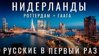 Нидерланды. Мы в шоке! Отношение к русским. Реакция. Флаги.  Роттердам. Гаага. Музей, Де Хаар. 2024