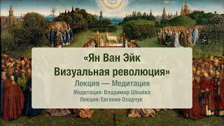 Ян Ван Эйк - визуальная революция. Лекция-Медитация.