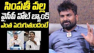 KK Survey CEO Kiran Kondeti About YCP Using Sympathy For Vote Bank  | AP News |  YSRCP | NewsQube